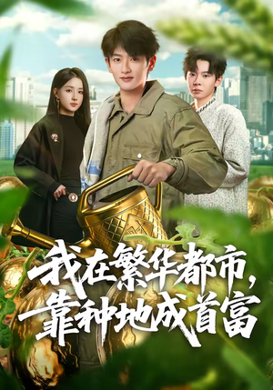 我在繁华都市，靠种地成首富（70集）短剧全剧终高清放送