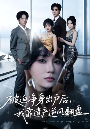 被迫净身出户后，我靠遗产逆风翻盘（40集）越看越好看短剧