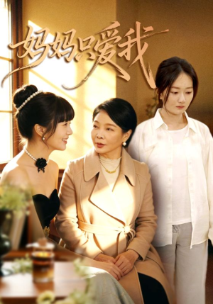 妈妈只爱我（70集）好看剧情短剧推荐分享