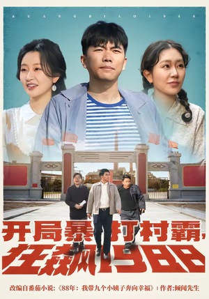 开局暴打村霸，狂飙1988（80集）短剧全集连看不停歇