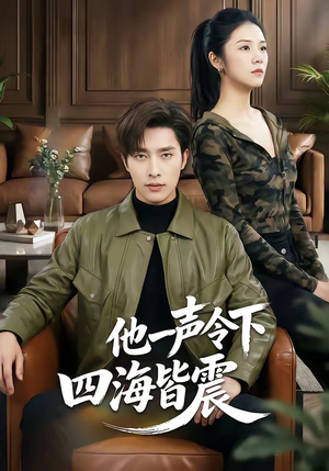 他一声令下四海皆震（50集）全网独播短剧免费看
