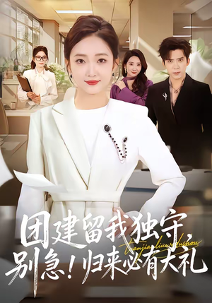 团建留我独守，别急！归来必有大礼（80集）最火的网络小短剧