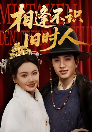 相逢不识旧时人（56集）全集免费观看西瓜短剧