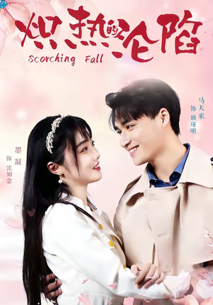 炽热的沦陷（52集）短剧女演员排行榜