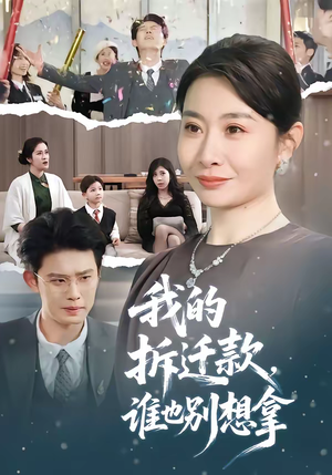 我的拆迁款，谁也别想拿（70集）免费观看热门短剧大结局