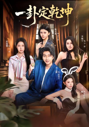 一卦定乾坤（80集）短剧后续更精彩