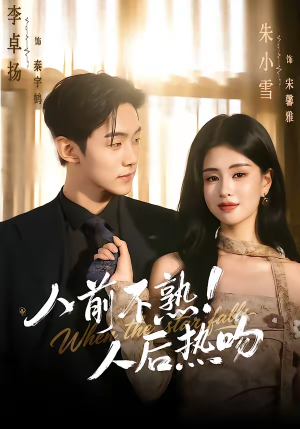 人前不熟！人后热吻（111集）这部短剧我爱了推荐