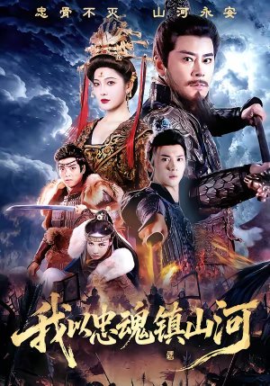 我以忠魂镇山河（69集）越看越精彩的短剧