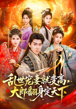 乱世宠妻就变高，大郎翻身定天下（79集）热门短剧持续更新大结局