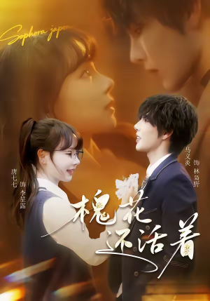 槐花还活着（70集）短剧大结局限免特辑