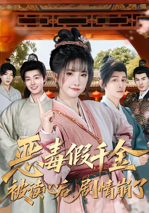 恶毒假千金被读心后，剧情崩了（75集）左下角看全集热门短剧推荐