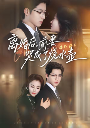 离婚后，前妻哭成了烧水壶（60集）爆火短剧抢先看