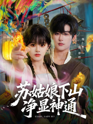 苏姑娘下山净显神通（80集）好看又上头的短剧太解气了