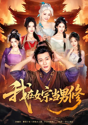 我在女宗当男修（60集）在哪个平台能看短剧