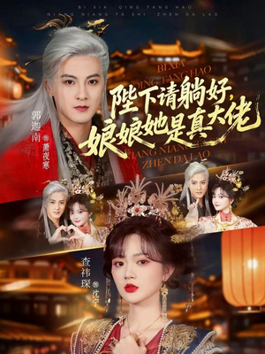 陛下请躺好，娘娘她是真大佬（66集）每日分享不一样的短剧