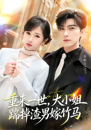 重来一世，大小姐踹掉渣男嫁竹马（80集）短剧大结局完美收官