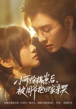 小可怜揣崽后，被周爷抱回家亲哭（72集）超火爆短剧抢先看全集