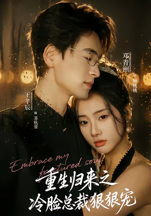 重生归来之冷脸总裁狠狠宠（64集）最新火热短剧抢先看