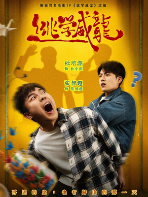 逃学威龙（71集）红果免费短剧免费看全集