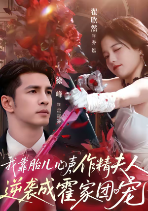 我靠胎儿心声，作精夫人逆袭成霍家团宠（80集）短剧高分全集在线刷