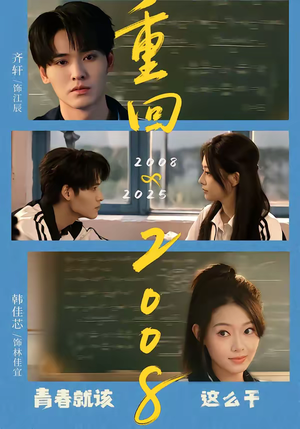 重回2008：青春就该这么干（75集）深夜短剧精彩分享