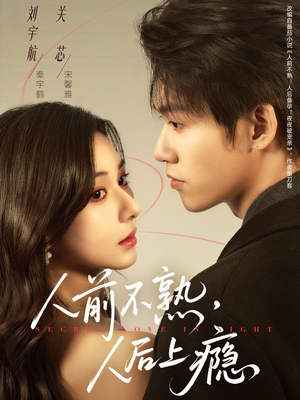 人前不熟，人后上瘾（69集）精彩热播短剧抢先看