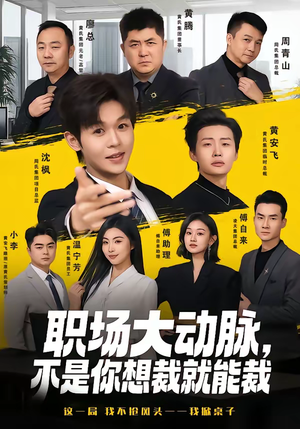 职场大动脉，不是你想裁就能裁（62集）红果短剧免费看后续