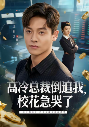 高冷总裁倒追我，校花急哭了（78集）穿越短剧推荐排行榜
