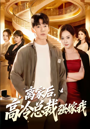离家后，高冷总裁强嫁我（75集）一口气追完全集短剧