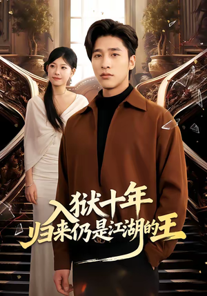 入狱十年，归来仍是江湖的王（50集）短剧分享关注我一起追剧