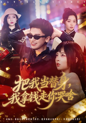 把我当替身，我拿钱走你哭啥（80集）无需下载在线短剧免费看