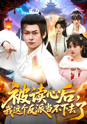 被读心后，我这个反派当不下去了（106集）亿人都在追的精彩短剧