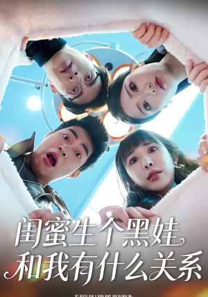 闺蜜生个黑娃和我有什么关系（45集）火爆短剧来袭好看又上头的短