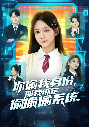 你偷我身份，那我绑定偷偷偷系统（70集）热门情感家庭短剧