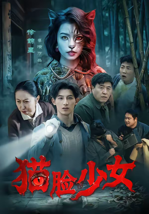 猫脸少女（50集）推荐短剧每天更新