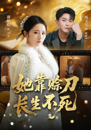 她靠赊刀长生不死（57集）短剧每日分享推荐