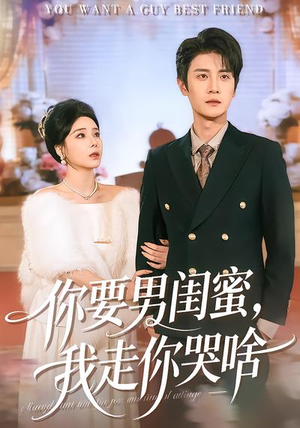 你要男闺蜜，我走你哭啥（81集）短剧完整版大结局