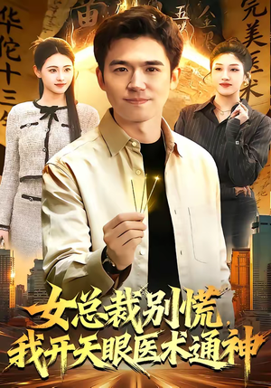 女总裁别慌，我开天眼医术通神（124集）短剧大结局太过瘾了
