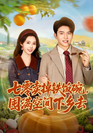 七零卖掉铁饭碗，囤满空间下乡去（80集）嫡女的打脸日常短剧全集免费看