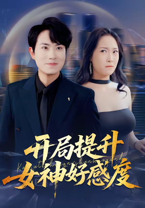 开局提升女神好感度（94集）短剧女演员排行榜