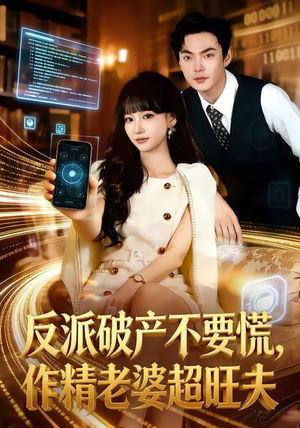 反派破产不要慌，作精老婆超旺夫（75集）免费短剧观看爽翻天