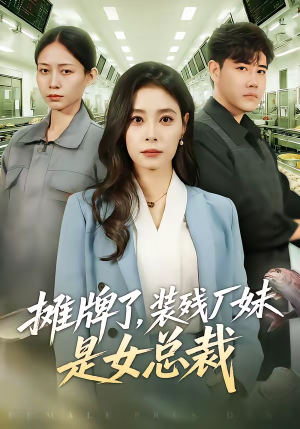 摊牌了，装残厂妹是女总裁（56集）免费观看最新热门短剧大结局