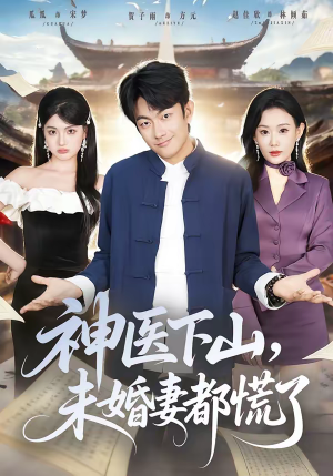 神医下山，未婚妻都慌了（71集）推荐热门短剧全集