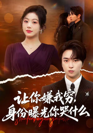 让你嫌我穷，身份曝光你哭什么（46集）热播短剧推荐精彩片段