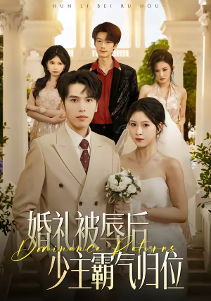 婚礼被辱后：少主霸气归位（43集）短剧推荐下集更精彩