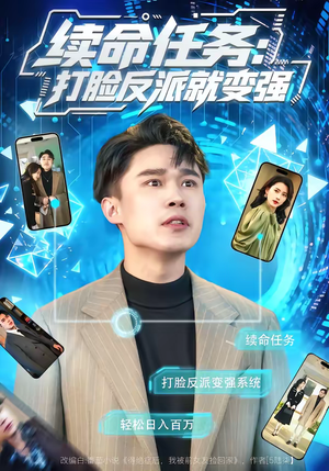 续命任务：打脸反派就变强（80集）深夜短剧精彩分享