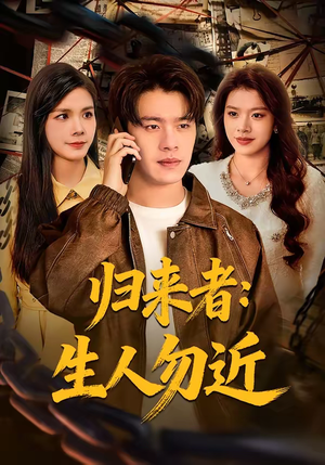 归来者：生人勿近（80集）短剧太好看了吧