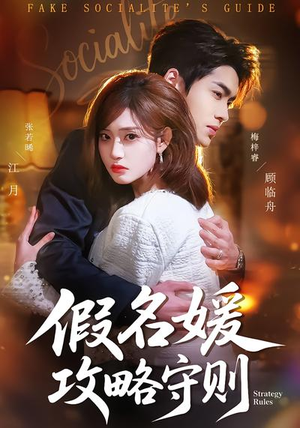 假名媛攻略守则（77集）好看短剧追不停