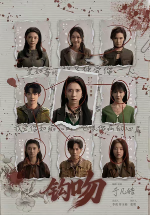 钩吻（64集）短剧大结局完整版免费看