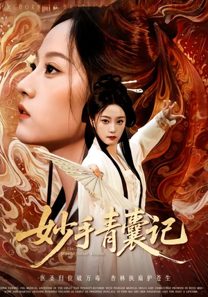 妙手青囊记（61集）精彩短剧追不停